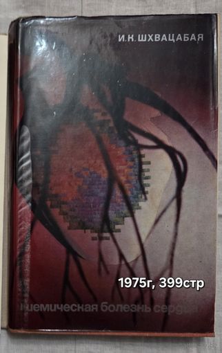Ишемическая болезнь сердца   Шхвацабая И.К.