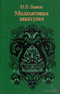 П. П. Бажов. Малахитовая шкатулка.