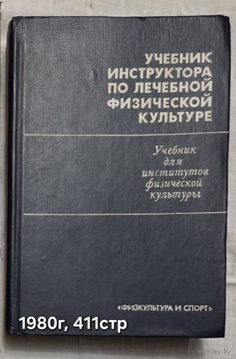 Учебник инструктора по лечебной физической культуре