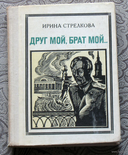 Ирина Стрелкова Друг мой, брат мой... Чокан Валиханов. серия: Пионер - значит первый. Выпуск 46