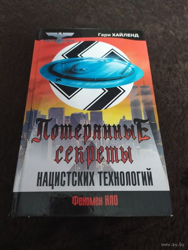 Гари Хайленд. Потерянные секреты нацистских технологий. Феномен НЛО