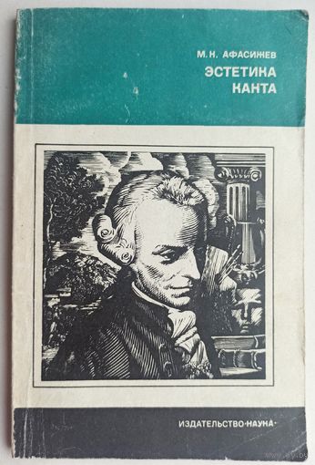 Эстетика Канта. М. Н. Афасижев