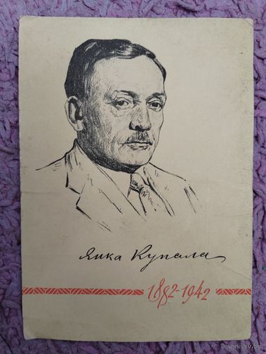 Редкая почтовая карточка. 80 лет со Дня рождения Я. Купалы. 1962 г.