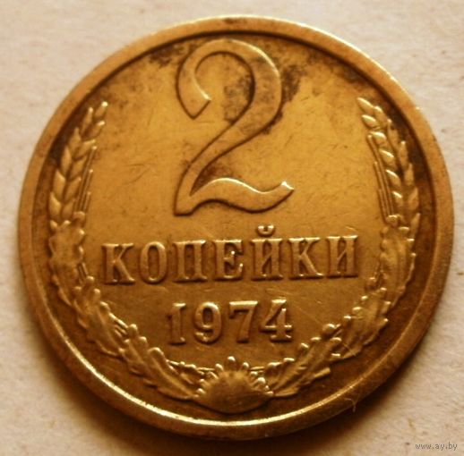 2 копейки 1974