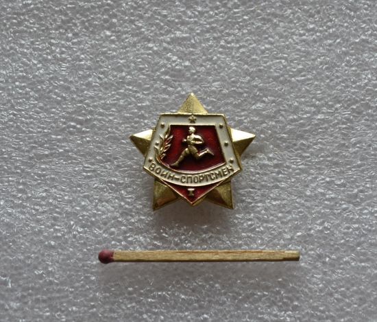Воин-спортсмен.