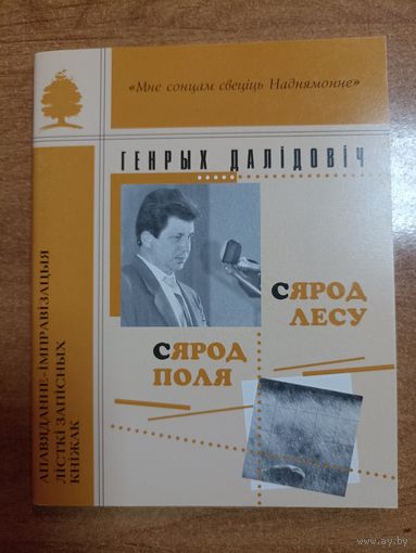 Генрых Далідовіч. Сярод поля. Сярод лесу (серыя: "Мне сонцам свеціць Наднямонне")