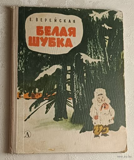 Верейская Елена. Белая шубка. 1966