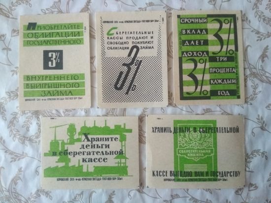 Спичечные этикетки  ф.Красная звезда. Сберегательные кассы. 1959 год