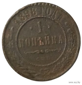 РОССИЙСКАЯ ИМПЕРИЯ 1 КОПЕЙКА 1898