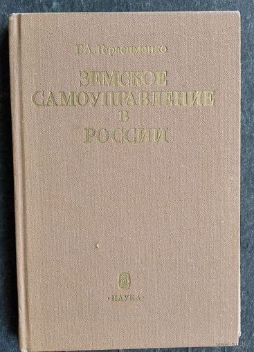 Герасименко Г.А. Земское самоуправление в России.