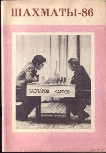Шахматы-86