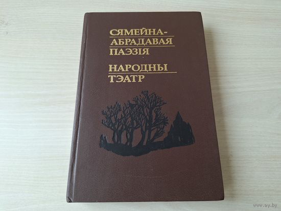 Сямейна-абрадавая паэзія - Народны тэатр - беларускі фальклор - радзіны, хрэсьбіны, вяселле, пахавальна-памінальныя галашэнні, вытокі тэатра, батлейка, народная драма і інш 2001