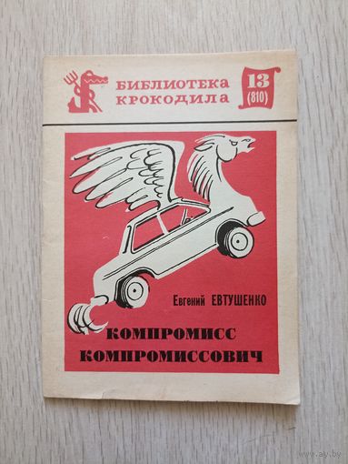 Евтушенко Евгений. Компромисс Компромиссович. Библиотека Крокодила   13.