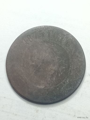 Российская империя 5 копеек 1875 года .