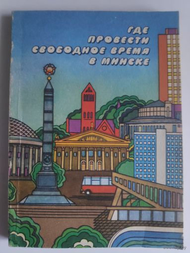 Где провести свободное время в Минске. (справочник-путеводитель)