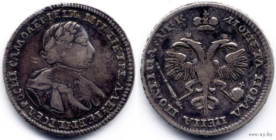 Полтина 1720, Петр I. Портрет в латах, с пряжкой на плаще, плащ с мехом, арабески на груди, без знака над головой. Старая патина