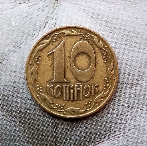 10 копеек 1992 года Украина. Красивая монета!