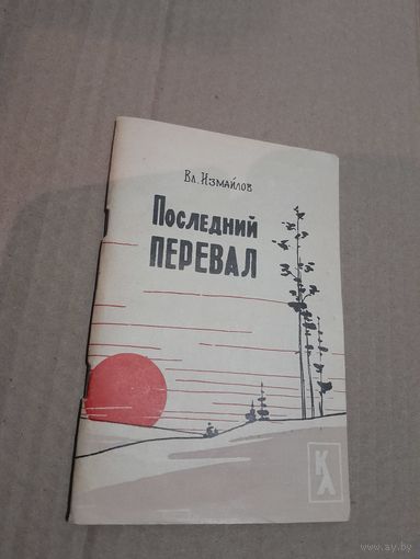 Владимир Измайлов Последний перевал с автографом автора  1964г.