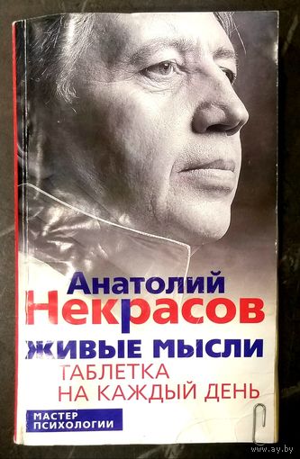 Живые Мысли * Таблетка на каждый День * Анатолий Некрасов * Мастер Психологии * 250 страниц