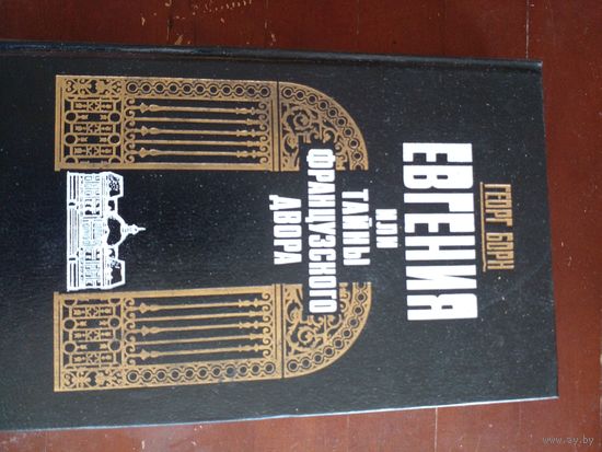 Борн Георг - Евгения, или Тайны французского двора (Том 1)