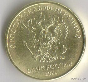 10 рублей 2020 год ММД _мешковой UNC