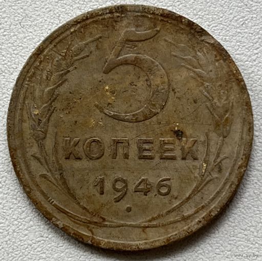 5 копеек 1946