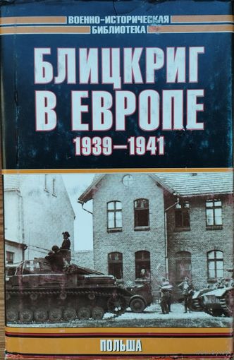 "Блицкриг в Европе. Польша" серия "Военно-Историческая Библиотека"