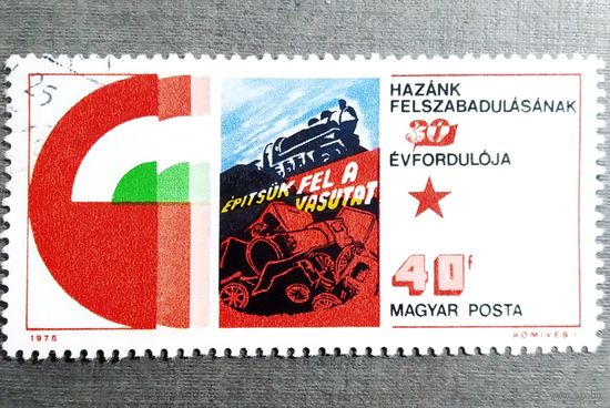 Марка Венгрия 1975 год 30 лет освобождения
