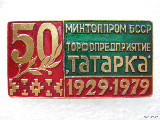 Торфопредприятие "Татарка" 50 лет, Минтоппром БССР