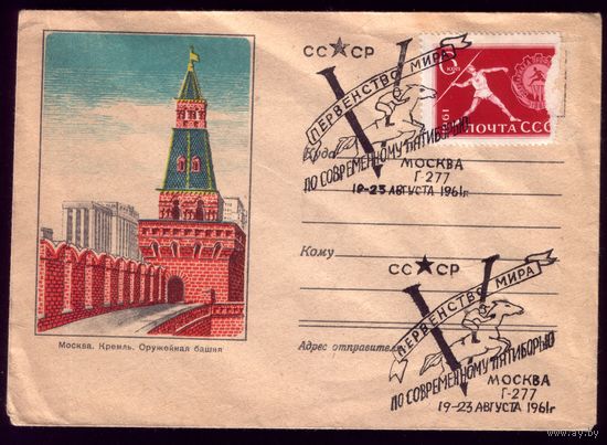 Конверт Чемпионат мира по пятиборью
