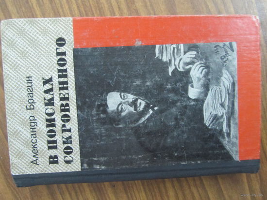 А.Брагин "В поисках сокровенного."