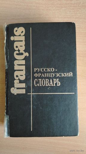 Самовывоз!!! Л.В.Щерба и др. Русско-французский словарь. 75 000 слов. Почтой не высылаю.