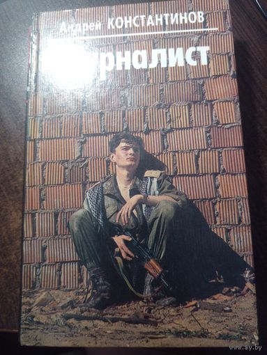 Константинов А. Журналист