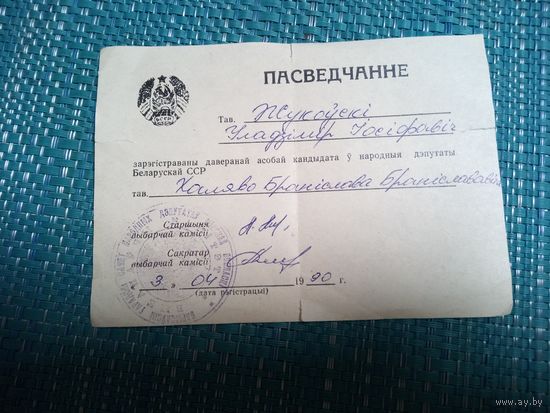 Удостоверение доверенного лица кандидата в народные депутаты БССР. 1990 год. г. Борисов.