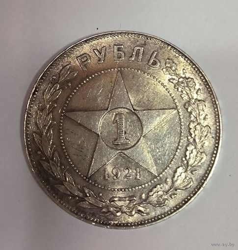 С рубля без мц! 1 рубль 1921 РСФСР штемпельный блеск