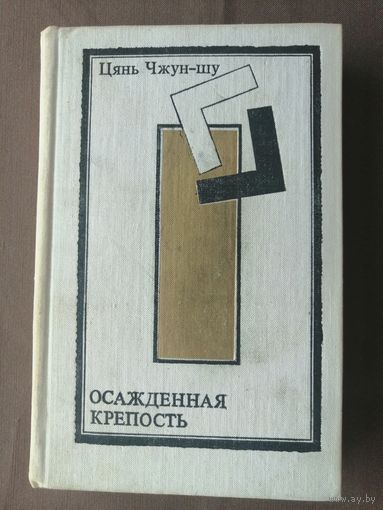Роман с юмором китайского писателя Цянь Чжун-шу "Осаждённая крепость" (4009)