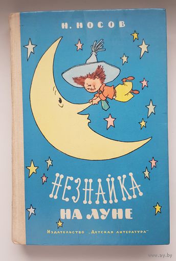 НЕЗНАЙКА НА ЛУНЕ. Н. Носов. Издательство Детская литература 1976 год. Рисунки Г. Валька. РЕДКОСТЬ!