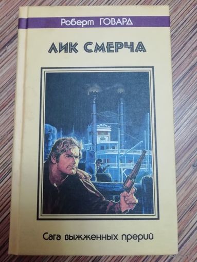 Роберт Говард  Лик смерча