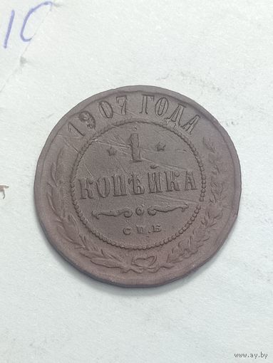 Российская империя 1 копейка 1907 года .