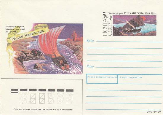 СССР 1990 МХК с ОМ Русские землепроходцы Хабаров (к3)