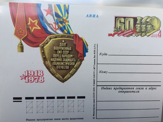 1978 ПК с ОМ 60 лет Вооружённым силам СССР