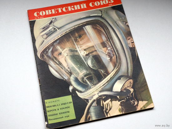 Журнал "Советский Союз". 1959г. Номер 10. Хрущев в США.