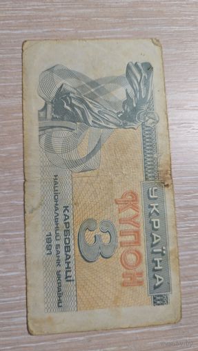 3 Купон Карбованцев Украина