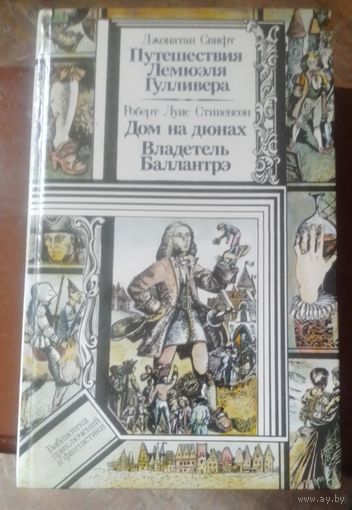Путешествия Гулливера.Дом на дюнах.Владетель Баллантре.