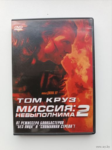 DVD диск фильм Миссия невыполнима 2