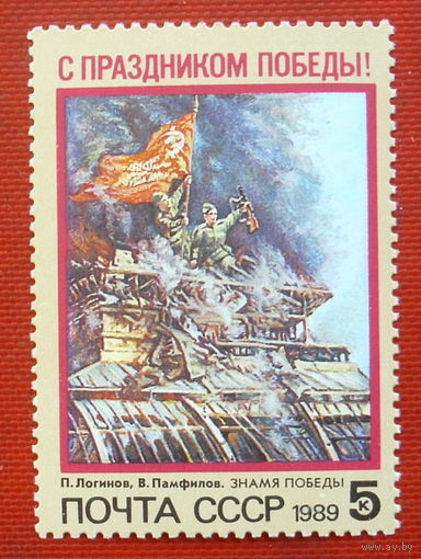 СССР. С праздником Победы! ( 1 марка ) 1989 года. 4-19.