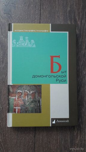 Быт домонгольской Руси - сост. Владислав Петров
