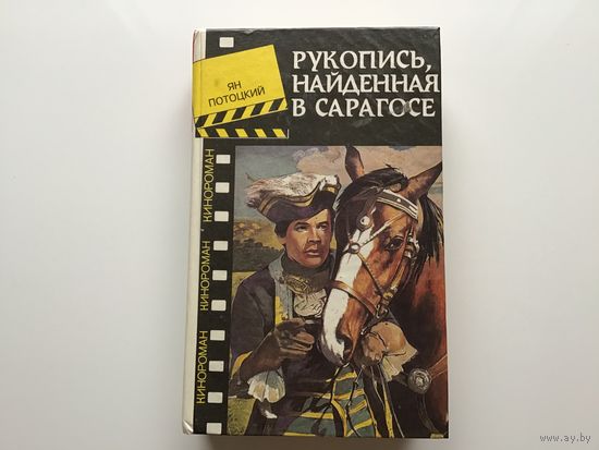 Ян Потоцкий.	"Рукопись, найденная в Сарагосе".