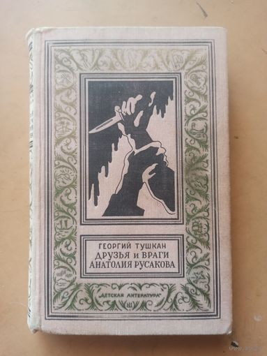 Тушкан. Друзья и враги Анатолия Русакова. Библиотека приключений и научной фантастики