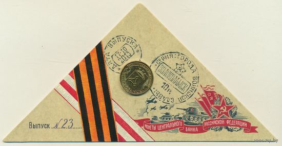 10 рублей 2013 год ГВС г. Волоколамск _в буклете